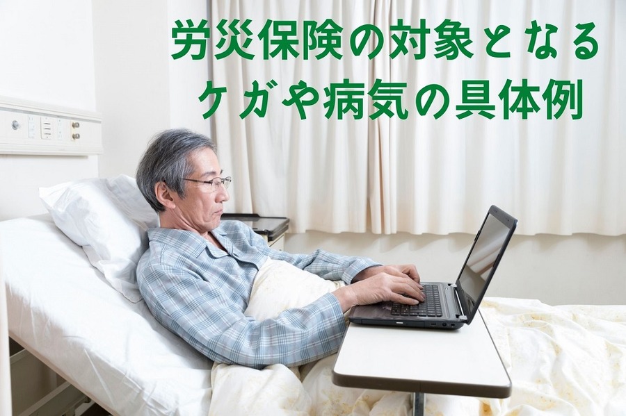 労災保険の対象となる ケガや病気の具体例