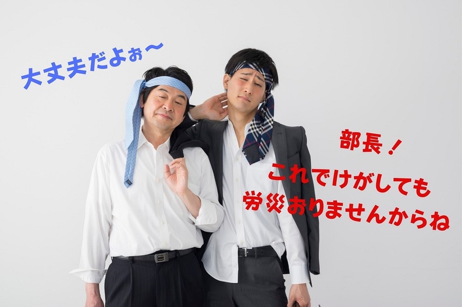 これでけがしても 労災おりません