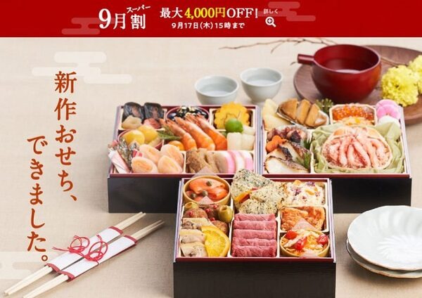 オイシックスの9月割おせち