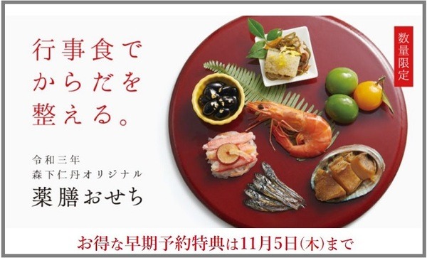 森下仁丹の薬膳おせち
