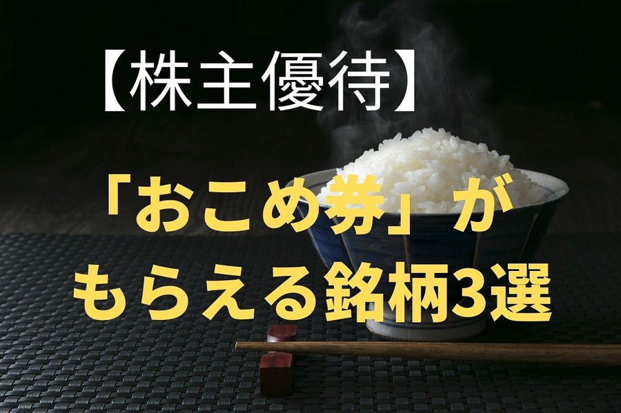 【株主優待】 「おこめ券」が もらえる銘柄3選
