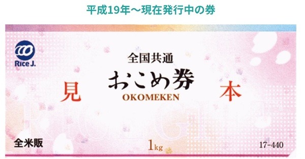 全国共通おこめ券