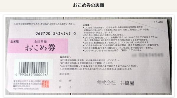 おこめ券の裏面