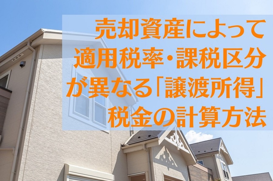 「譲渡所得」 税金の計算方法