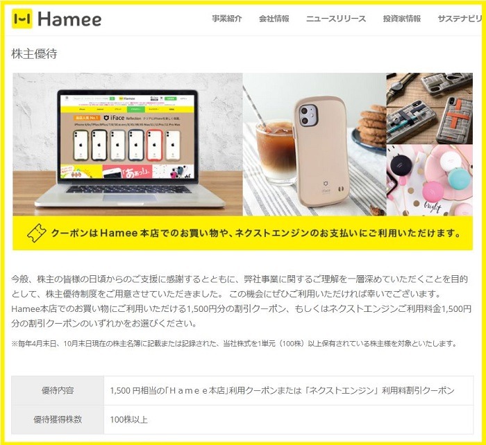 Hamee株主優待