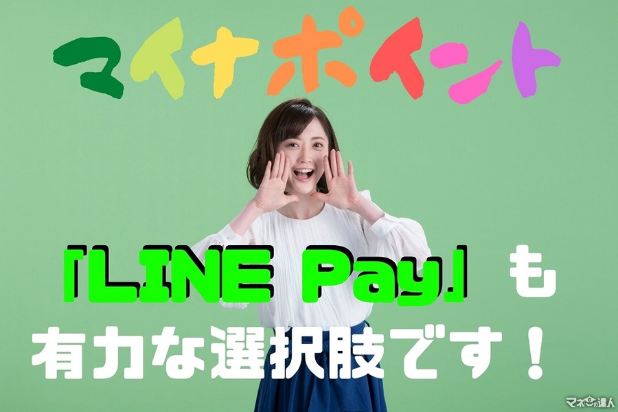 【マイナポイント】LINE Payを登録すると最大1万円分還元　注意点を確認したら最高クラスのお得かも