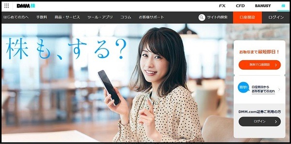 DMM.com証券