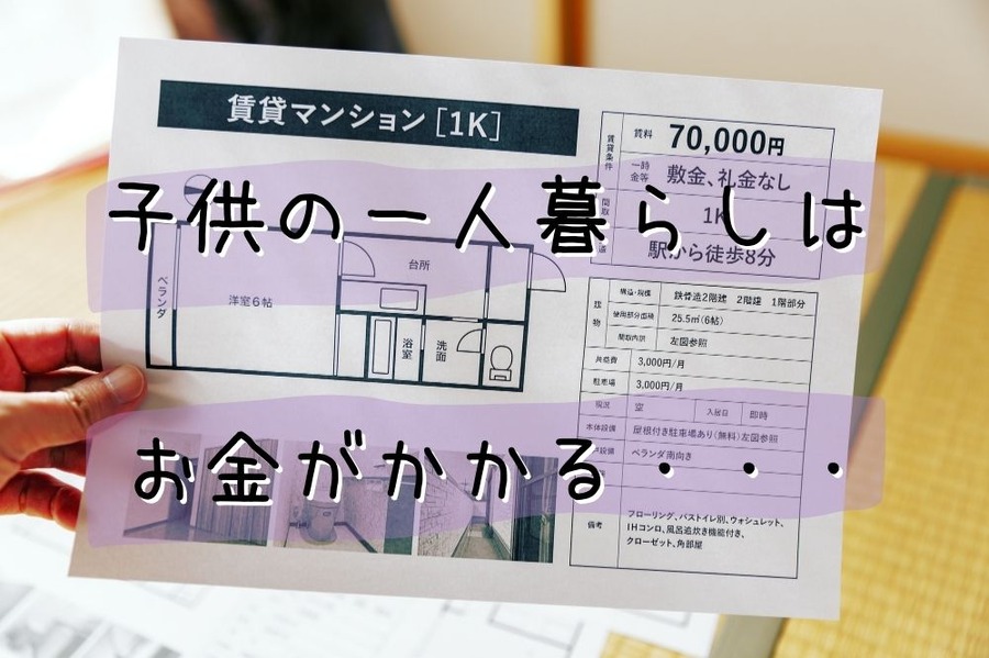 子供の一人暮らしはお金がかかる