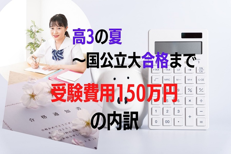 高3の夏 ～国公立大合格まで受験費用150万円の内訳