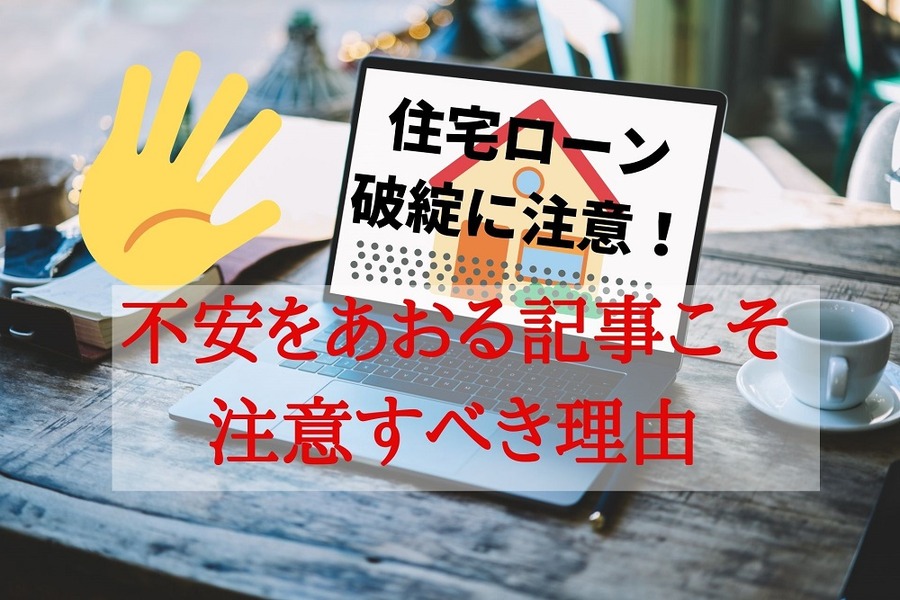 住宅ローン破綻に注意という記事こそ注意すべき理由