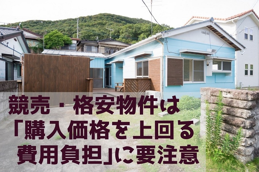 競売・格安物件は 「購入価格を上回る 費用負担」に要注意