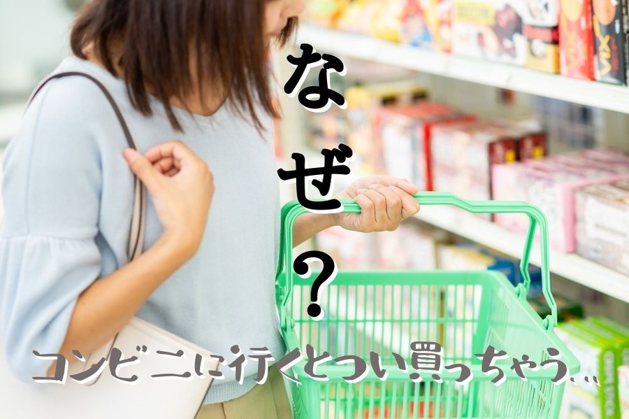 コンビニエンスストアに行くとついつい買う理由