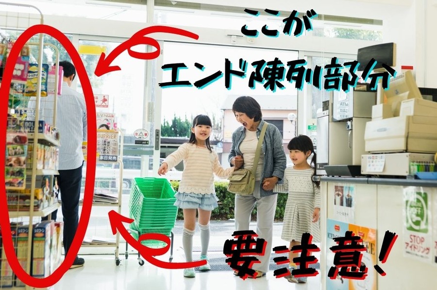 エンド陳列部分に注意