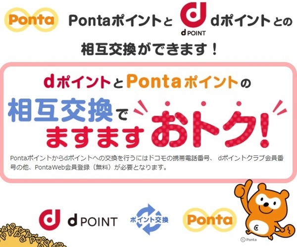 Pontaポイントとdポイントがますますお得に