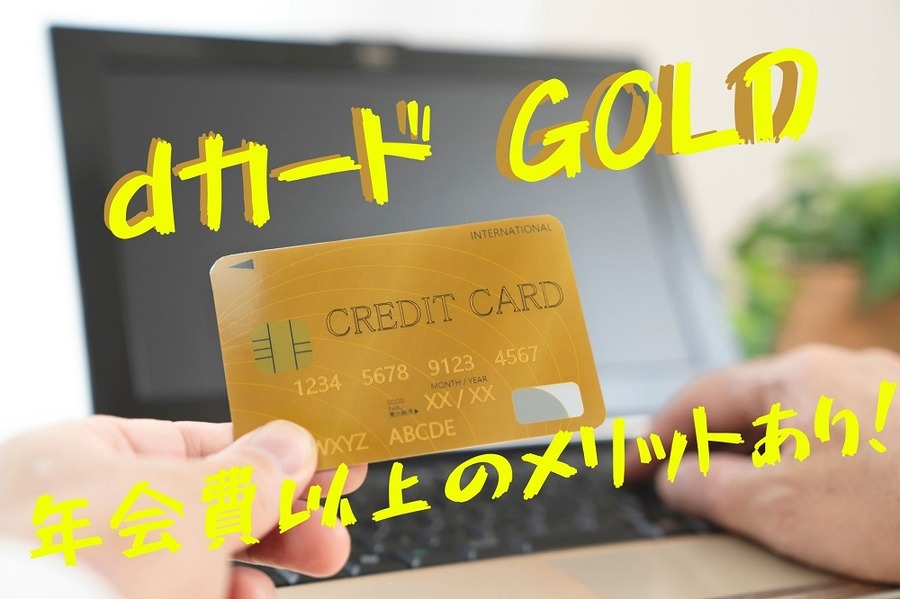 dカード GOLDの年会費を取り戻す