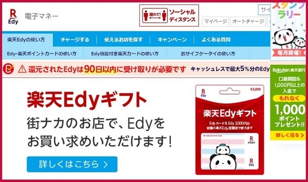 楽天Edy