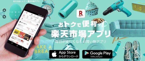 楽天市場アプリ