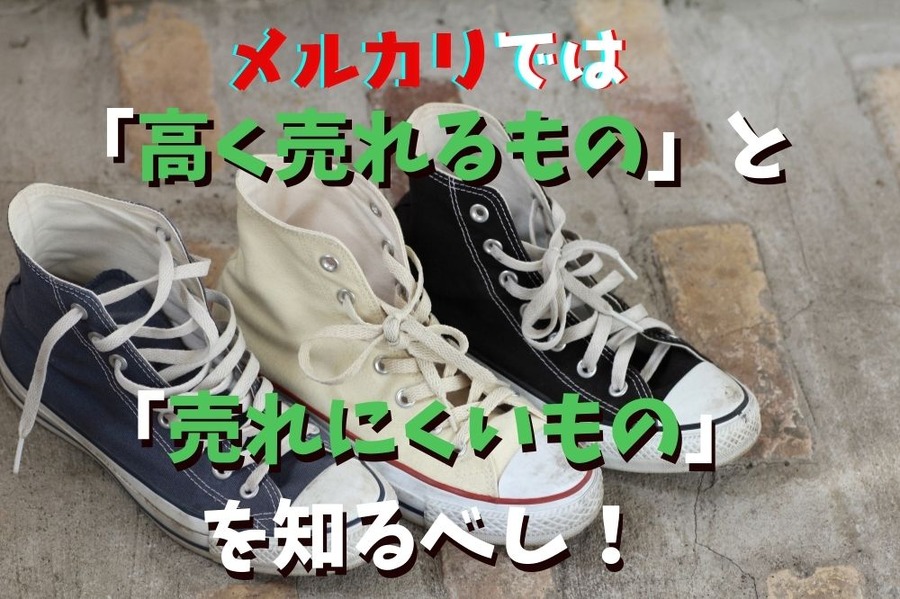 メルカリで知るべきこと