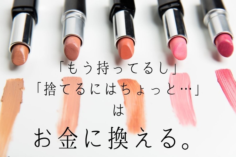 美容商材をお金に