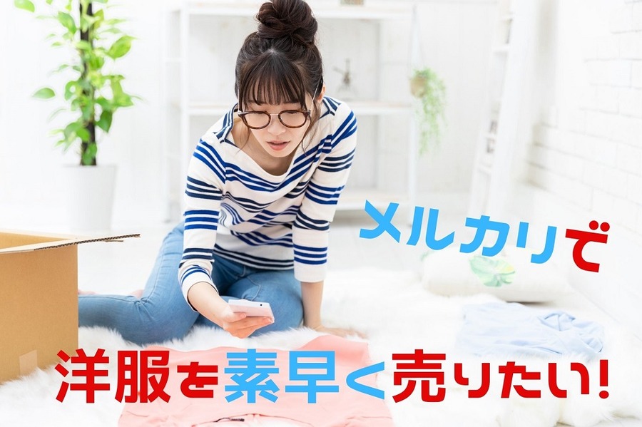 メルカリで洋服を素早く売る方法
