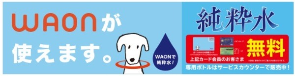 おいしい水が無料