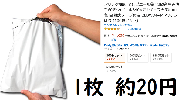 梱包する袋も結構高い