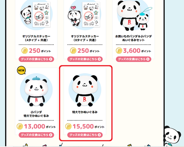 楽天ポイントでもらえるぬいぐるみ