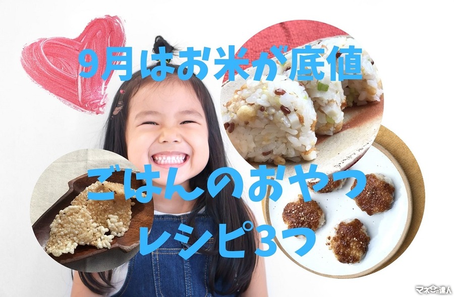 【9月はお米が底値】1食30～80円　ごはんを使った「満腹おやつレシピ」3つ