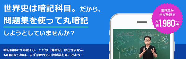 スタサプで世界史の勉強をする