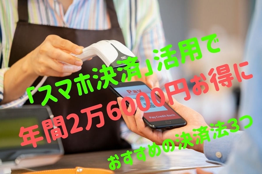 「スマホ決済」活用でお得に