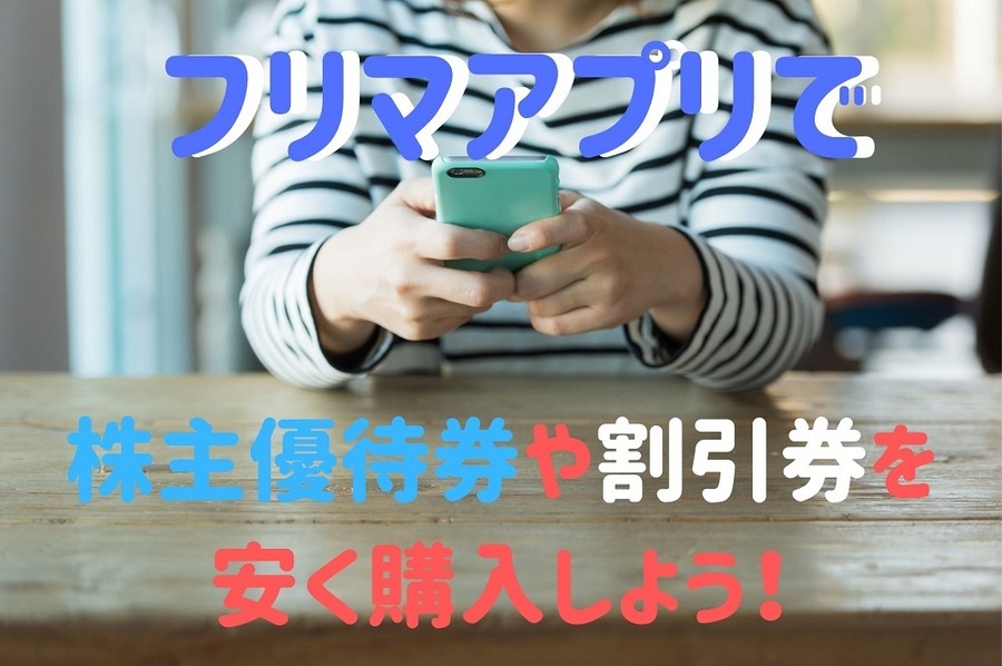 フリマアプリで 株主優待券や割引券を 安く購入しよう