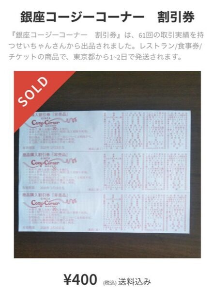 コージーコーナー割引券