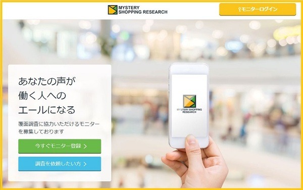 ミステリーショッピングリサーチ