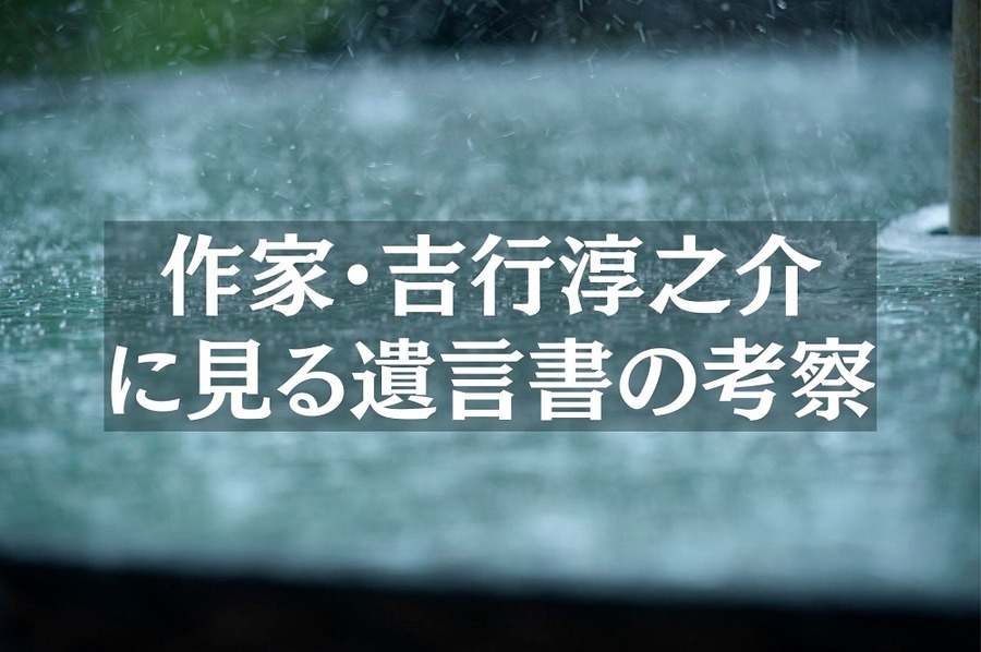 作家・吉行淳之介 に見る遺言書の考察