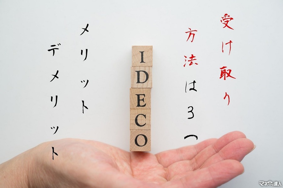 【iDeCo】受け取り方法は3つ　約9割の方が「一時金」で受け取っている現状とメリットデメリット