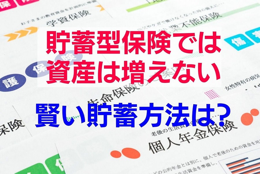貯蓄型保険では資産は増えない 賢い貯蓄方法は
