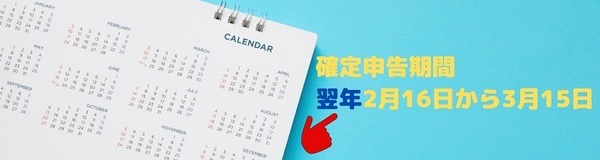 確定申告は翌年です