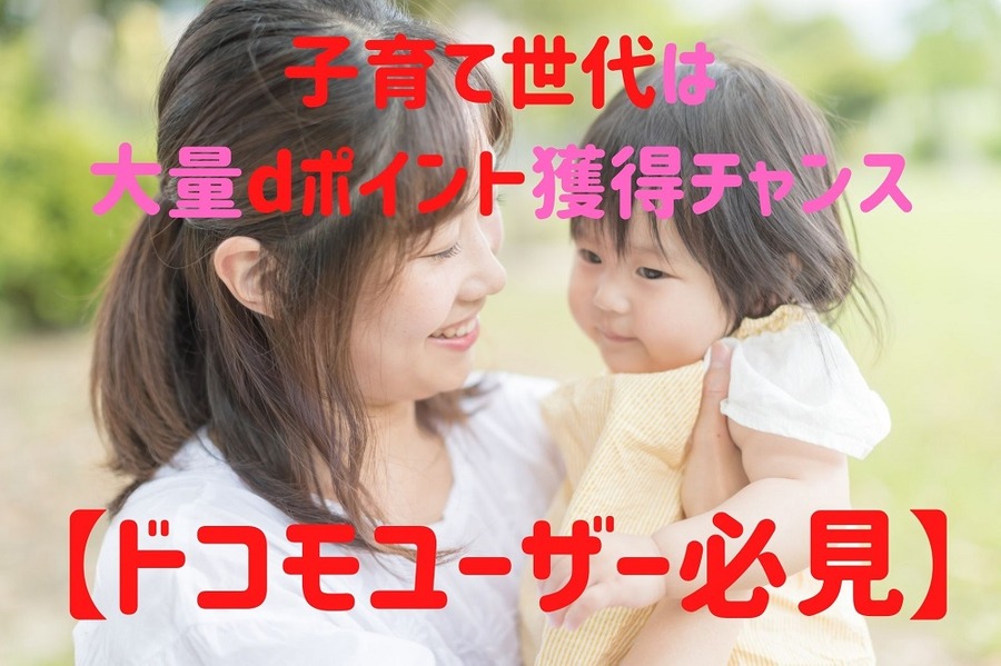 ドコモユーザーと子育て世代必見