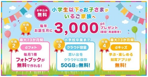 ドコモ 子育て応援プログラム