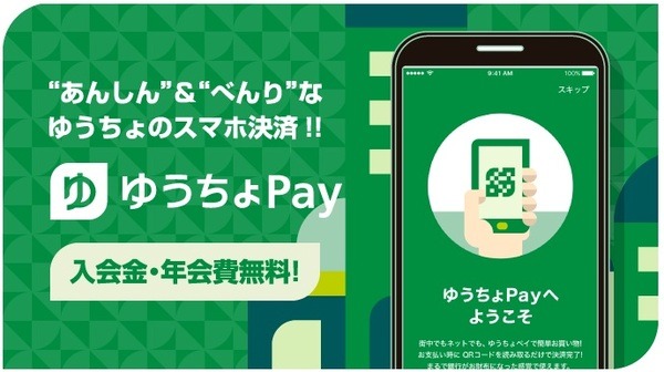 「ゆうちょPay」とは