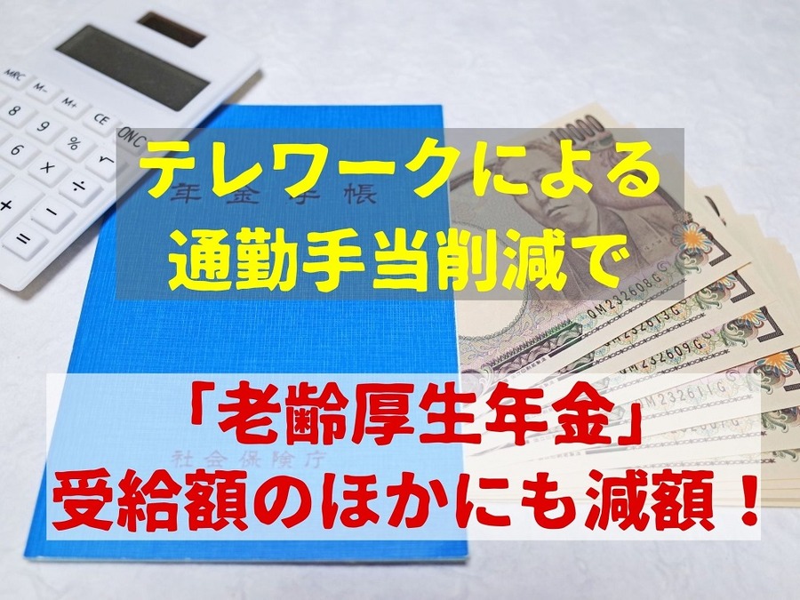 テレワークの通勤手当減で将来の「老齢厚生年金」以外の受給額も減額！