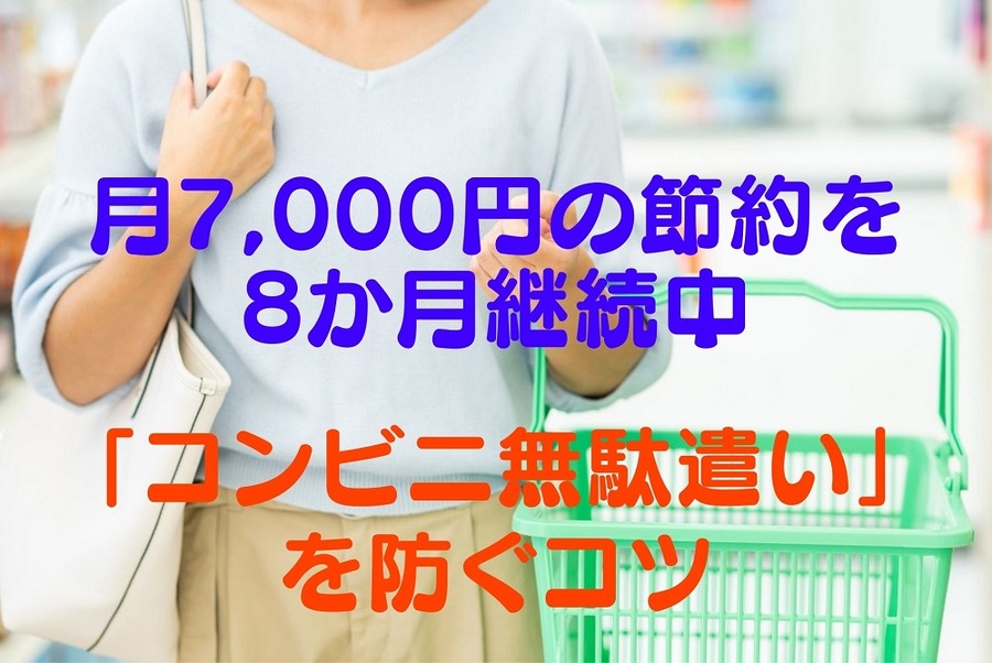 「コンビニ無駄遣い」を防ぐコツ