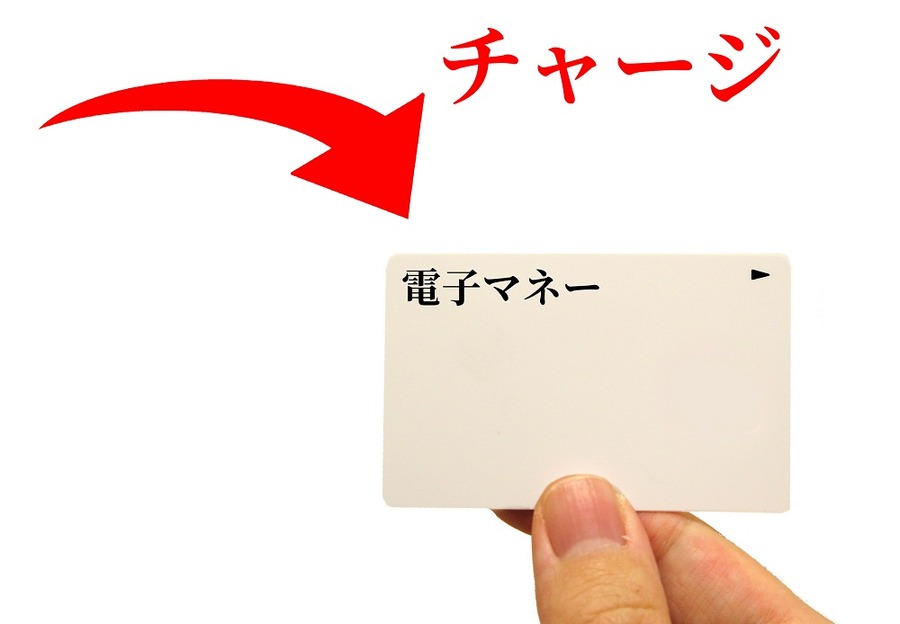 電子マネーにチャージしておく