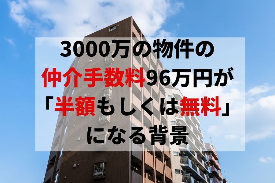 3000万の物件の仲介手数料96万円が 「半額もしくは無料」になる背景