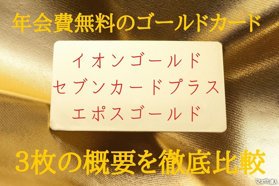 年会費無料のゴールドカード徹底比較　「イオン・セブン・エポス」3枚の概要、ポイント、割引、補償について