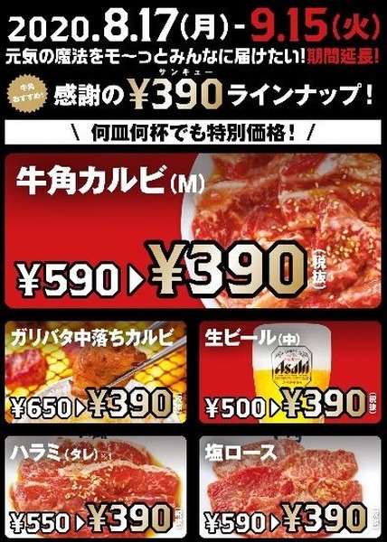 人気商品が390円のキャンペーン