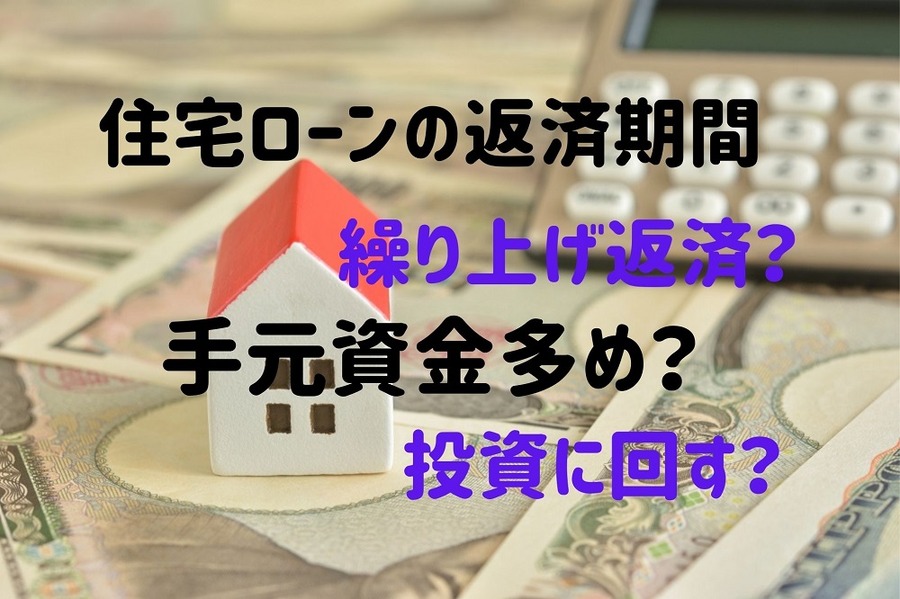 住宅ローンの返済期間に関する3つの選択肢