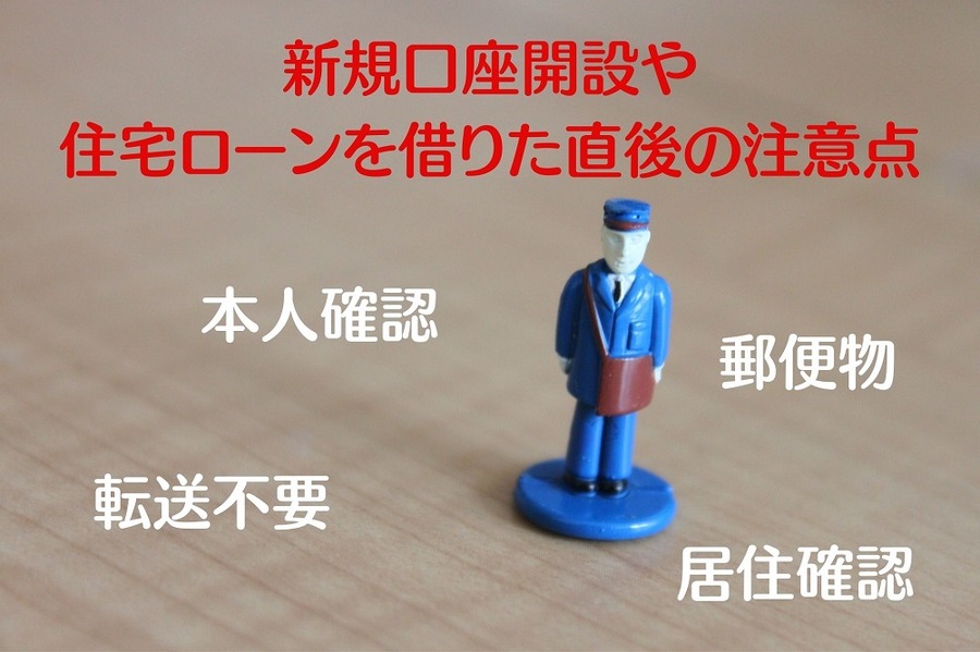 新規口座開設や 住宅ローンを借りた直後の注意点