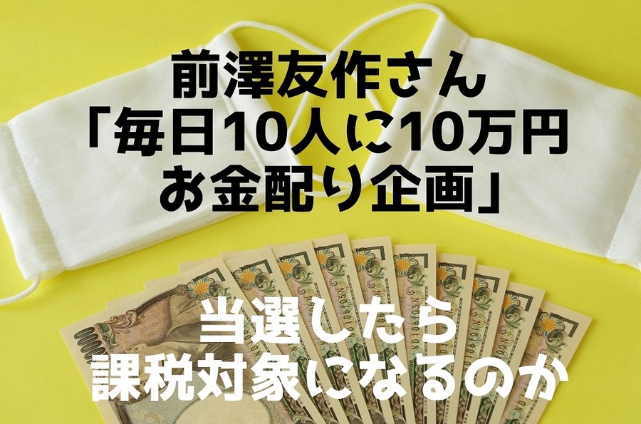 「毎日10人に10万円お金配り企画」当選したら課税対象になるのか