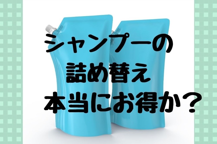 シャンプーの詰め替えは本当にお得か